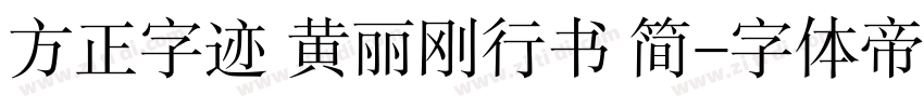 方正字迹 黄丽刚行书 简字体转换